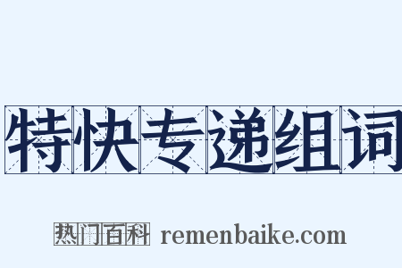 特快专递组词是什么意思的图片